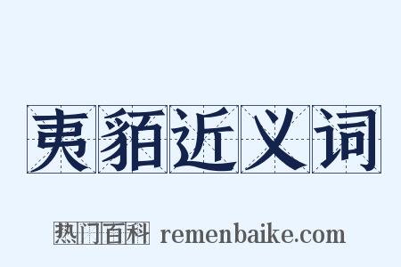 夷貊近义词是什么意思的图片